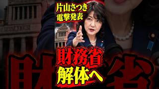 財務省にここまでするとは…片山大臣の突然の発表に財務省が大発狂…内部にいた人が組織を改革する…賛否が分かれるのはなぜ