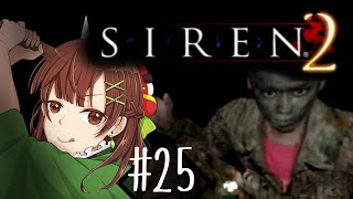 #25【SIREN2】落ちた永井君が豹変？？！！闇人を滅してまわりますっ！！【ホラゲ実況】