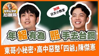 [分享] 黃紹熙爆料東哥私下秘密，惡整「四爺」