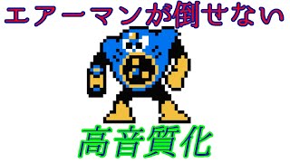 エアーマンが倒せないを高音質化してみた。