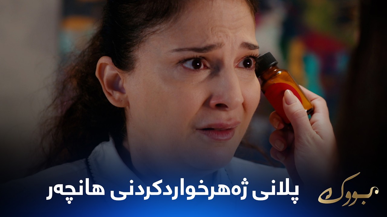 ڤیدیۆ | بەیزا دەیەوێت لەڕێگەی ژەهرەوە منداڵەکەی هانچەر بکوژێت