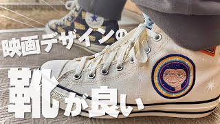 名作映画をあしらったコンバースを買ってみたのでご紹介！