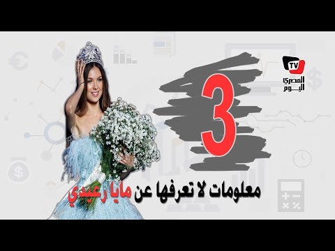 معلومات لا تعرفها عن مايا رعيدي ملكة جمال لبنان