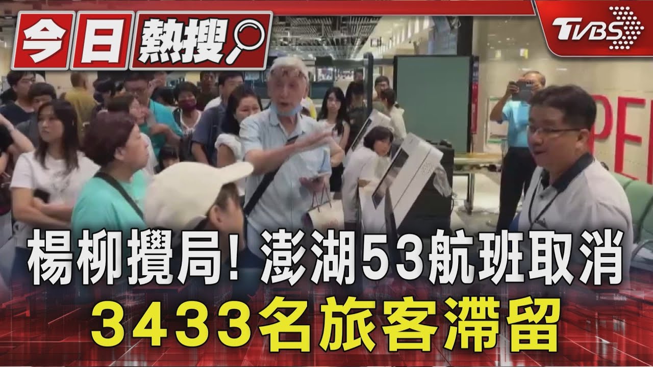 楊柳颱風攪局!澎湖53航班全取消 3433名旅客受影響