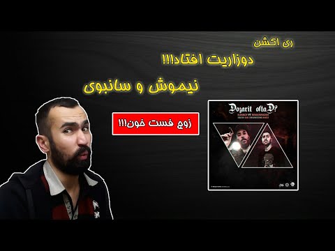 ری اکشن دوزاریت افتاد از سانبوی و نیموش