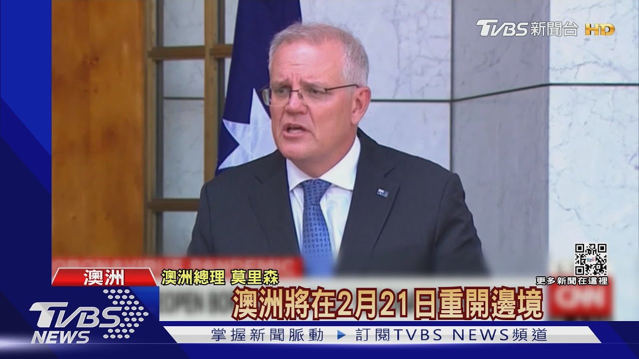 打兩劑疫苗才放行 澳洲21日邊境管制解禁