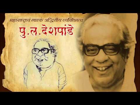 बिगारी ते मॅट्रिक्स पु ल देशपांडे कथाकथन | Bigari Te Matrics Pu La Deshpande Katha Kathan |