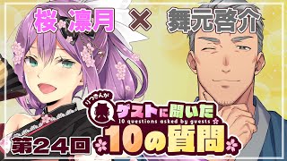 【ゲストさんに聞いた10の質問】第24回 ゲストさんに聞いた10の質問 舞元啓介様【にじさんじ/桜凛月】