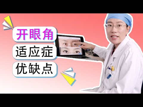 開眼角 男