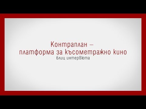 Контраплан  - блиц интервюта