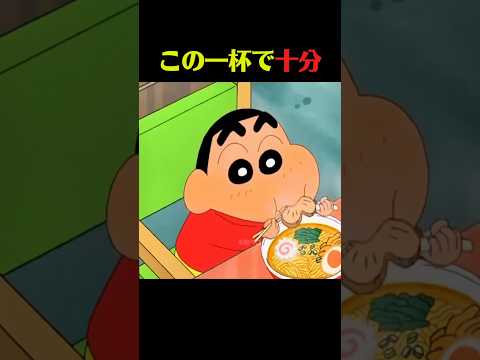 昔ながらの醤油ラーメン #クレしん #アニメ #漫画 #グルメ #料理 #anime #shorts