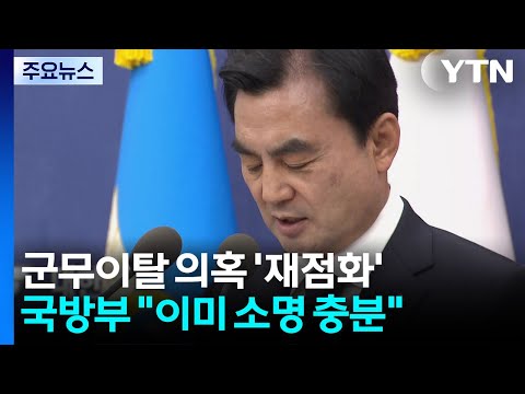안규백 '군무이탈 의혹' 재점화...야권 병적 공개 요구 / YTN
