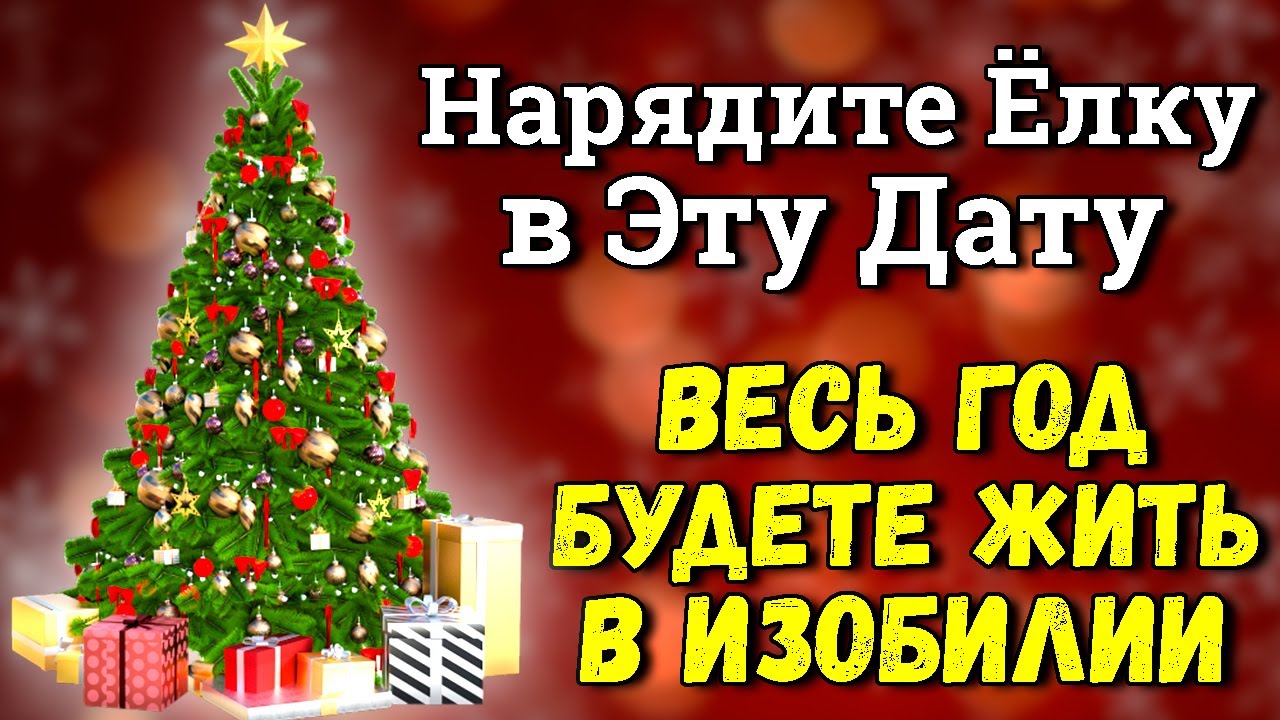 2025 ГОД Будете Жить в Счастье и Изобилии - нарядите елку в Эти Даты