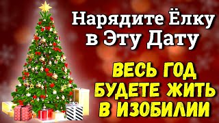 2025 ГОД Будете Жить в Счастье и Изобилии - нарядите елку в Эти Даты
