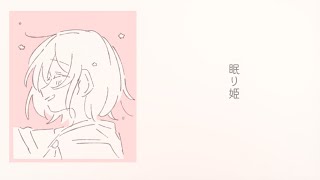 眠り姫 / はな feat.初音ミク