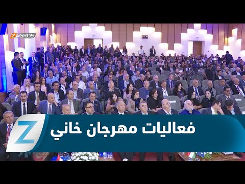 فيديو | دهوك.. انطلاق مهرجان خاني الثقافي بنسخته الثالثة