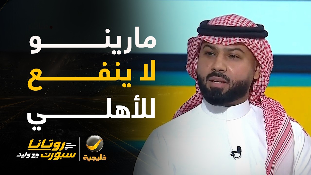 فيصل زيد: المدرب مارينو لا ينفع للأهلي، كان لديه الضوء الأخضر لمشاركة جالينو 