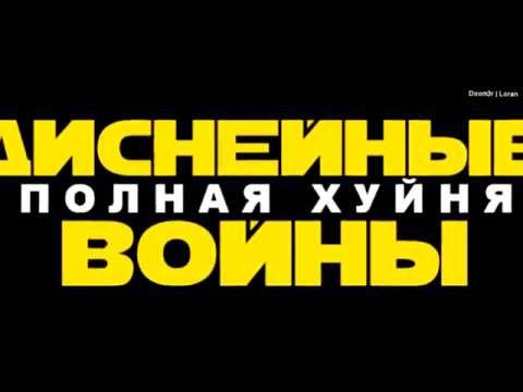 Star Wars 7 тизер  |  RYTP