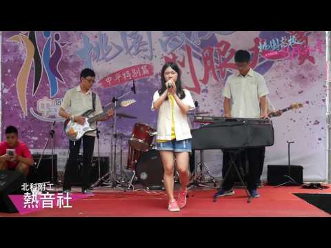 北科附工熱音社 | 桃園高校制服大賞
