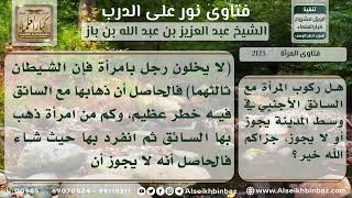 صورة 2123 -حكم ركوب المرأة وحدها مع سائق أجنبي -  نور على الدرب