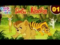 Simba - The Lion King Ep 1 | जंगल की मजेदार कहानियां | Kiddo Toons Classic | Jun