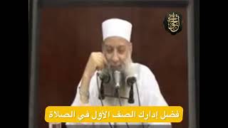 صورة فضل إدراك الصف الأول في الصلاة | للشيخ الحويني
