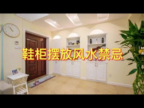 門後鞋櫃風水