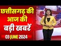 🔴LIVE, Chhattisgarh News 03 June 2024: छत्तीसगढ़ की बड़ी खबर। CG News | CM Sai 