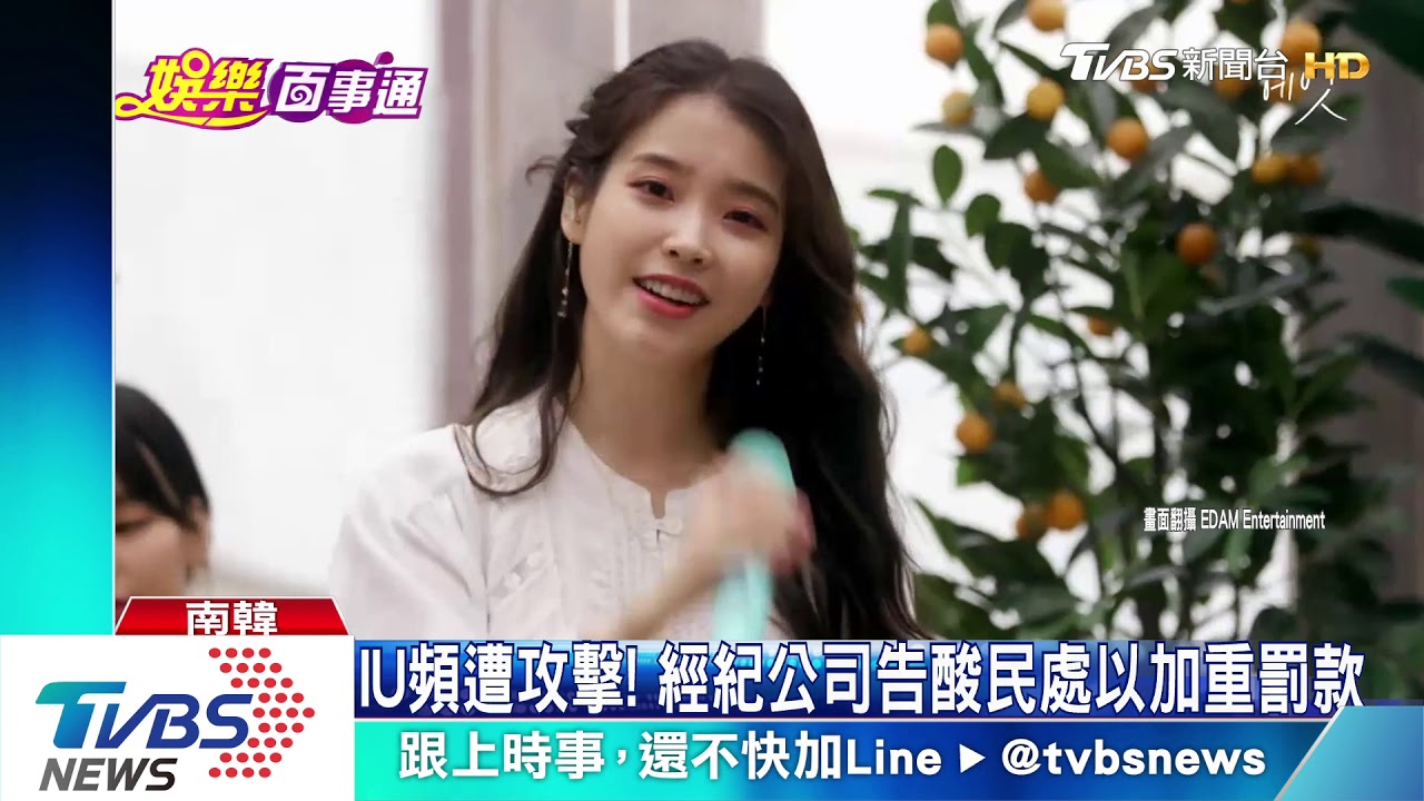 IU頻遭攻擊! 經紀公司告酸民處以加重罰款