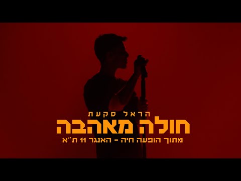 מהמופע השקת האלבום חלק ב בהאנגר ת״א