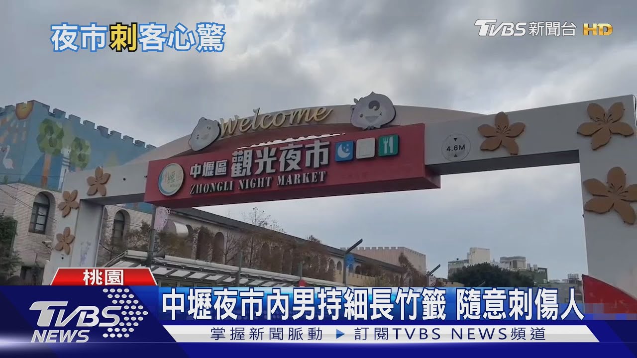 中壢夜市內男持細長竹籤 隨意刺傷人