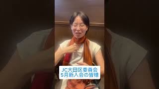 2025年5月新入会の皆様【東京青年会議所(JC) 大田区委員会】
