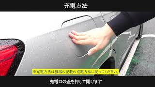 実際の充電方法