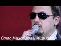 Стас Михайлов - Ищу тебя (Небеса Official video StasMihailov) 