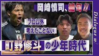 【日本代表FW・町野修斗】「プロになることを疑っていなかった」少年時代。確固たる自信、なぜあったのか？