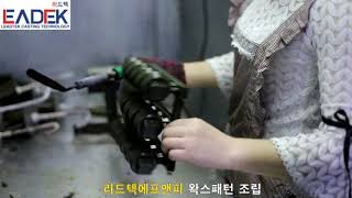 4 .리드텍에프앤피_ 스텐주물 왁스패턴 조립