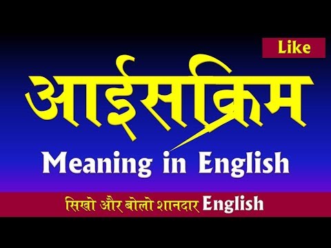 icecream meaning in english, aaiskrim meaning in english, aiscream meaning in english