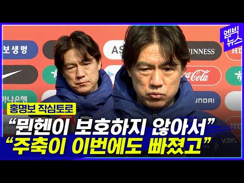 핵심 선수 빠지게 돼 아쉬워 홍명보 작심 잘언