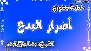 أضرار البدع الشيخ عبد الرزاق البدر image