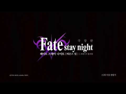 페이트 스테이 나이트 헤븐즈필 제1장 프레시지 플라워 11월 16일 대개봉!_90초PV_[Aniplus]