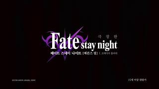 페이트 스테이 나이트 헤븐즈필 제1장 프레시지 플라워 11월 16일 대개봉!_90초PV_[Aniplus]