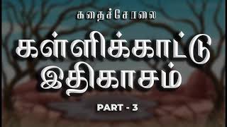 Kallikaatu Idhigasam | Part 3 | Tamil Audio Novel | KadhaiSolai