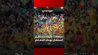 احتفالات عارمة لجمـاهـيـر الـسـنـغـال بـهـدف الـتـعـــادل ضد الكونغو الديمقراطية thumbnail