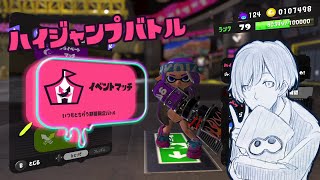 【Splatoon3】初ハイジャンプバトル【ゆきず】