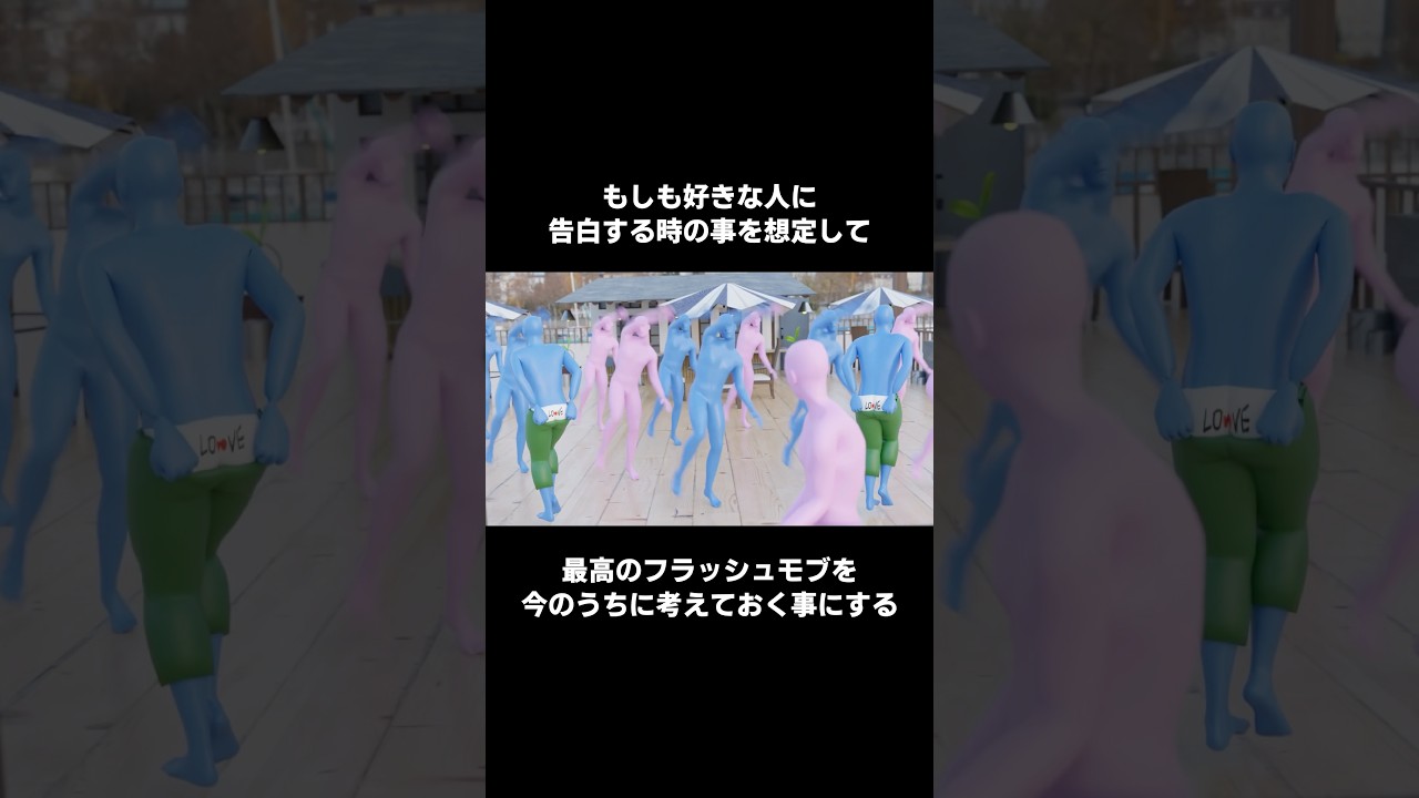 もしも好きな人に告白する時の事を想定して、最高のフラッシュモブを今のうちに考えておく事にする