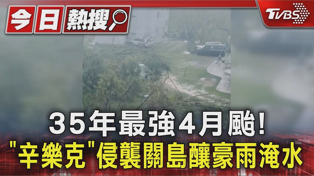 35年來最強4月颱！辛樂克重創關島　強風暴雨滿目瘡痍