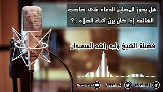 هل يجوز للمصلين الدعاء على صاحب الهاتف إذا كان يرن أثناء الصلاة ؟ | الشيخ وليد السعيدان - حفظه الله image