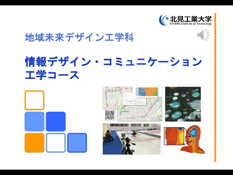 情報デザイン・コミュニケーション工学コース