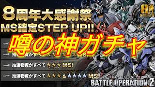 神ガチャと噂の8周年MS確定STEP UPを引いてみた！【バトオペ2ガチャ】【GBO2】