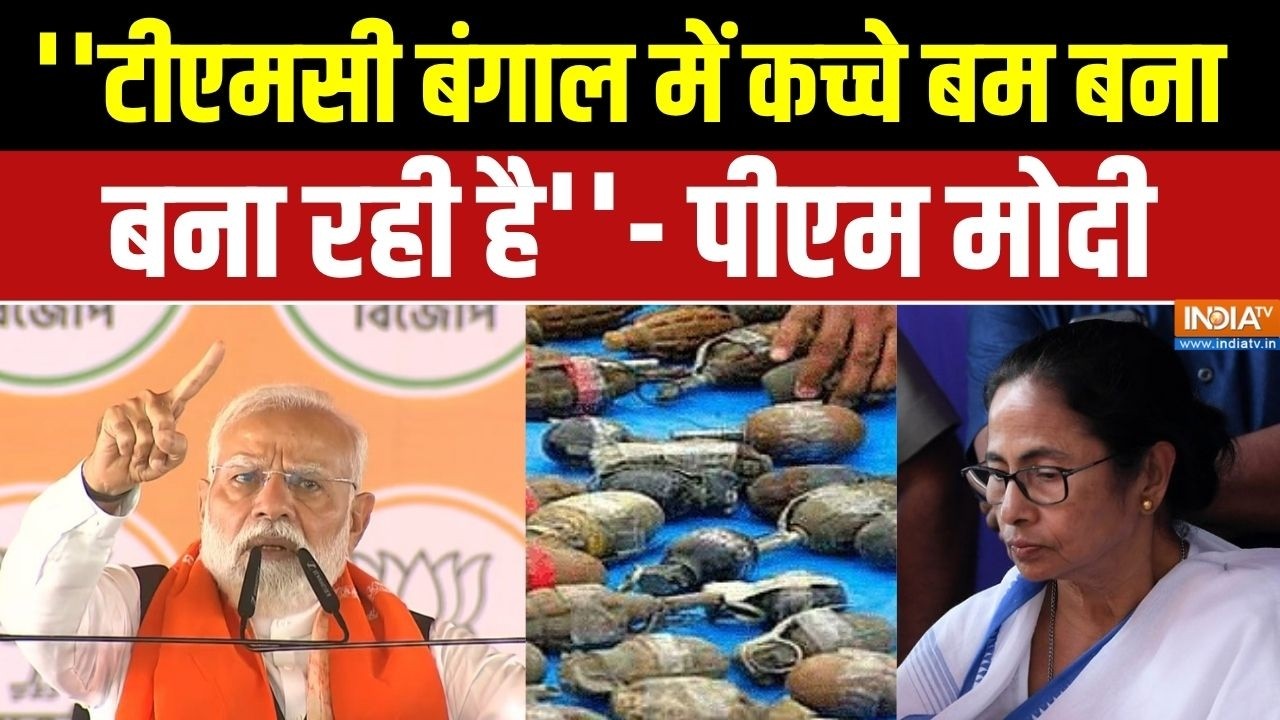 Narendra Modi Party Rally In Birbhum : ''टीएमसी बंगाल में कच्चे बम बना रही है''- ?